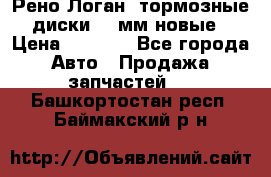 Рено Логан1 тормозные диски 239мм новые › Цена ­ 1 300 - Все города Авто » Продажа запчастей   . Башкортостан респ.,Баймакский р-н